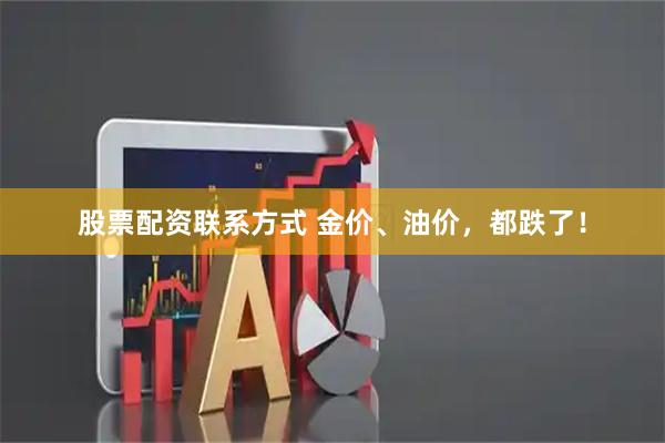 股票配资联系方式 金价、油价，都跌了！