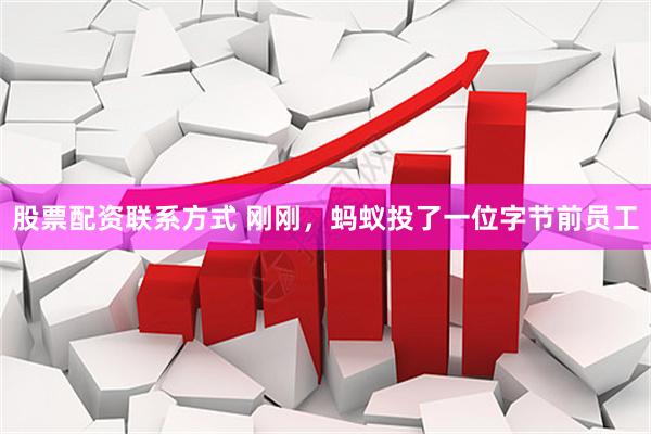 股票配资联系方式 刚刚，蚂蚁投了一位字节前员工