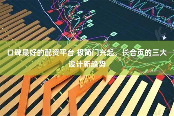口碑最好的配资平台 极简门兴起，长合页的三大设计新趋势